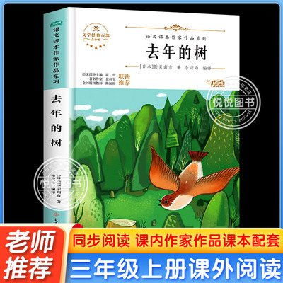 去年的树新美南吉小学三年级课外书非必读经典书目老师推荐 适合3年级看的儿童文学绘本童话故事书小学生课外阅读书籍少儿读物图书