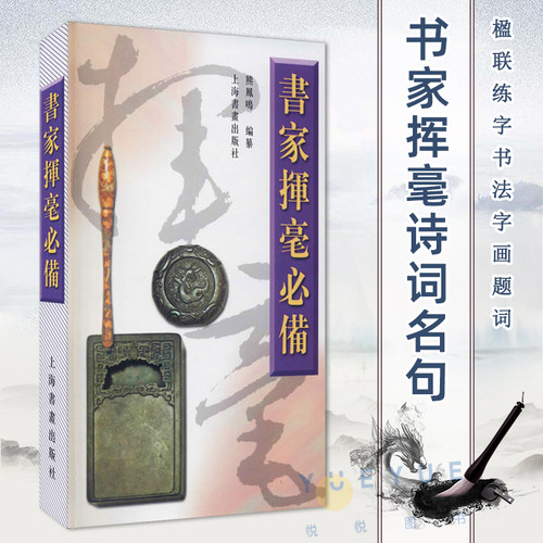 2023新版 书家挥毫诗词名句楹联练字书法字画题词对联书画创作素材书籍繁体字祝词贺句题跋常用吉祥题字 上海书画出版社 正版