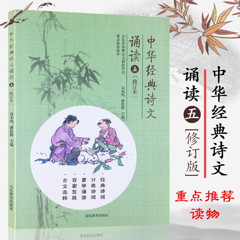 中华经典诗文诵读5注音版五5年级小学生古诗文阅读蒙学诵读古文山东省中华诗文教育学会重点读本小学生背古诗词小学生课外读物
