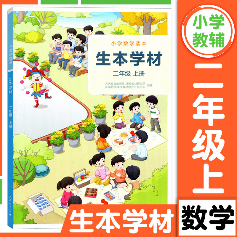 人教版 生本学材 小学数学读本 二年级上册 学生版 2年级上册学生用书 小学数学教材 小学生数学课拓展教材 人民教育出版社高性价比高么？