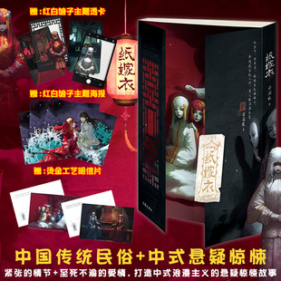 【官方正版 赠透卡 明信片】纸嫁衣 婆娑果 改编自中式恐怖游戏纸嫁衣 为上亿玩家圆梦 保留游戏故事框架 小说书籍 作家出版社