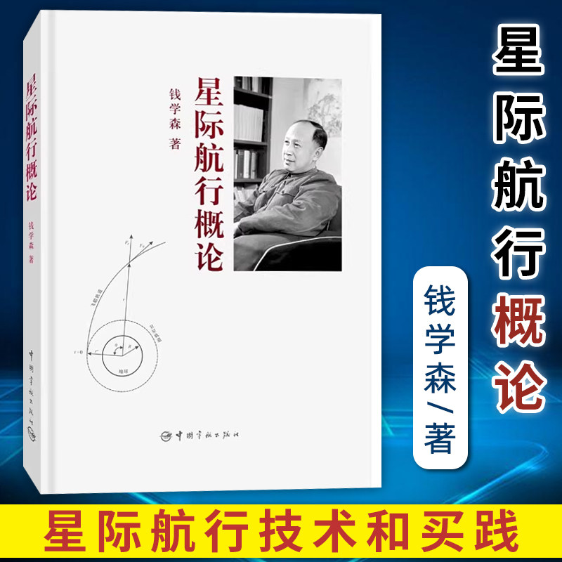 【官方正版】星际航行概论介绍了星际航行技术和星际航行买践的复杂性和艰巨性钱学森中国宇航出版社图书籍