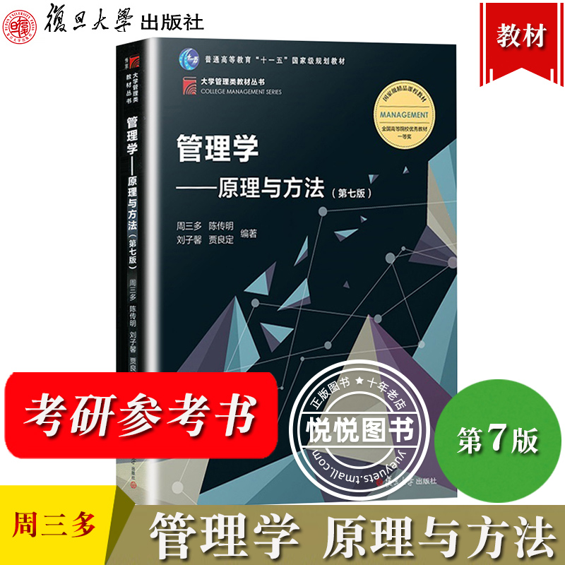 周三多管理学原理与方法第七第7版教材+习题案例指南复旦大学出版社管理学专升本教材考研教材用书可搭罗宾斯陈传明尤建新-封面