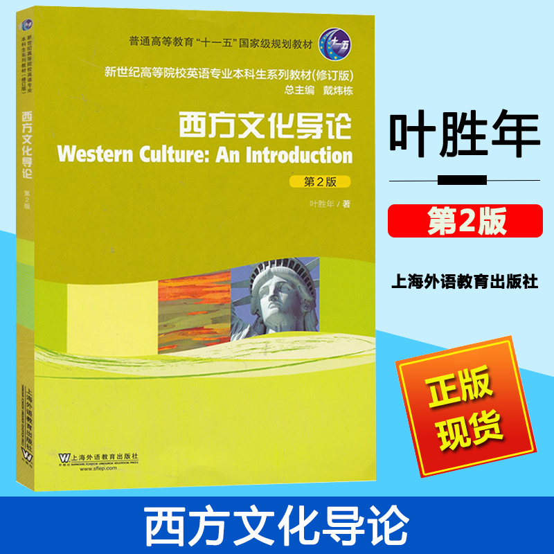 外教社 西方文化导论 第2版 叶胜年 上海外语教育出版社 新世纪高等院校英语专业本科生教材修订版 西方文化入门 西方文化概论 书籍/杂志/报纸 大学教材 原图主图