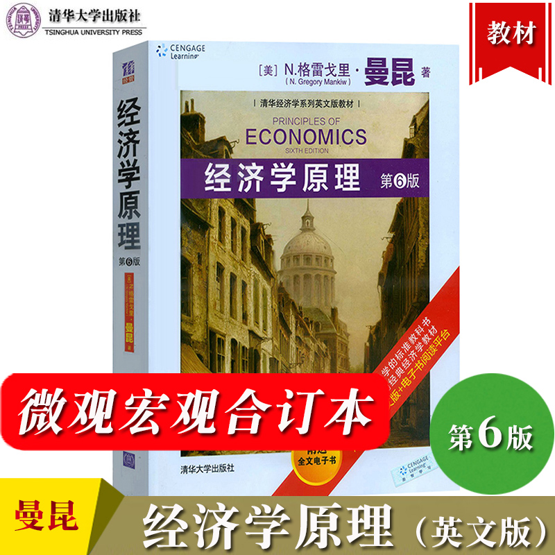 曼昆经济学原理第6版第六版英文版宏观+微观合订清华大学出版社西方经济学入门教材书经济管理类教科书图书经济学原理教材