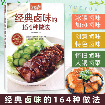 经典卤味的164种做法 食在好吃系列 卤味卤菜教学菜谱大全 家常菜营养食谱 卤菜制作技巧技法书籍 荤菜素菜卤煮卤食制作烧腊拼盘