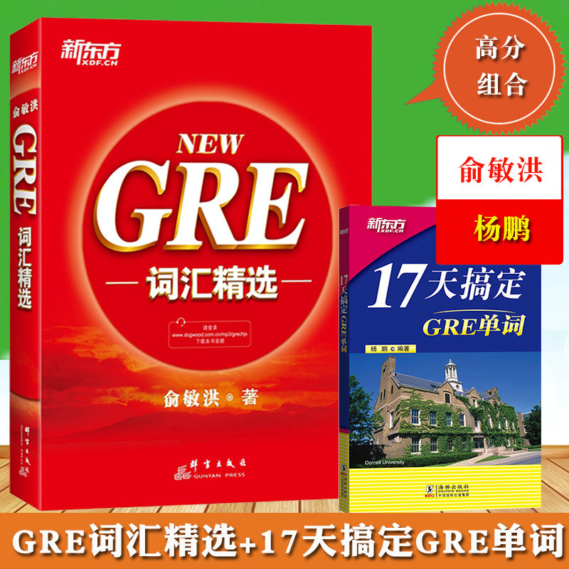 新东方 GRE词汇精选词根+联想 核心词汇+杨鹏17天搞定GRE单词 GRE词汇书 GRE单词速记法 GRE考试用书 GRE培训教材 看搭蓝宝黑宝书使用感如何?