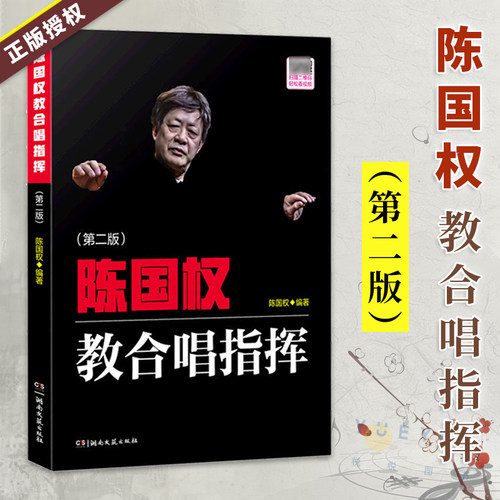 陈国权教合唱指挥(第2版)