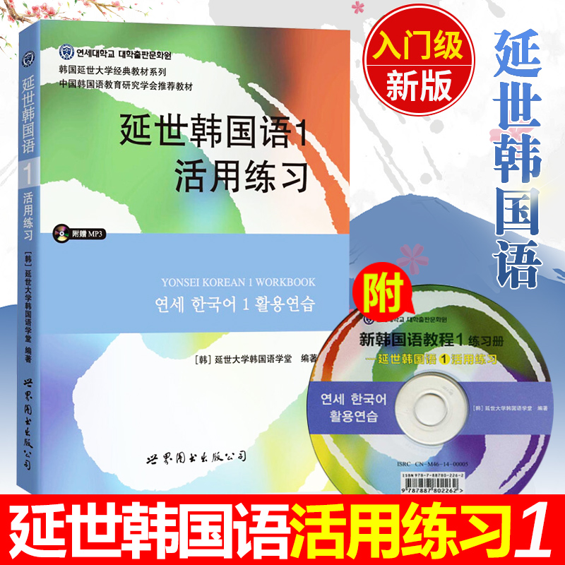 新版延世韩国语1第一册活用练习附盘世界图书出版初级韩语书延世大学韩语教材新韩语自学入门教材一学就会学韩语教程书籍