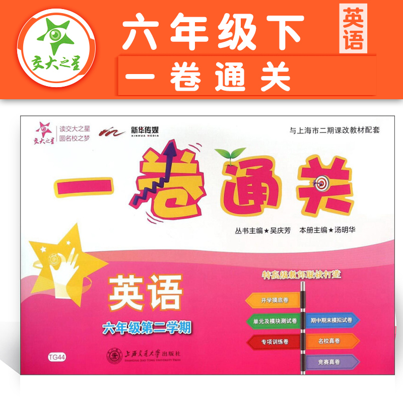 交大一卷通关英语N版六年级下