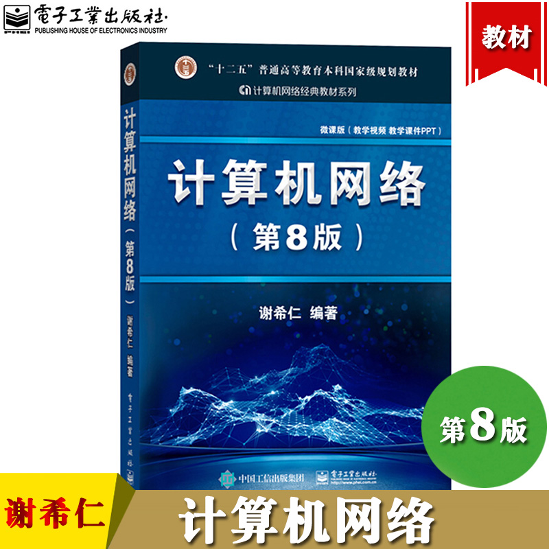 谢希仁计算机网络第8版第八版电子工业出版社计算机考研教材用书备考资料可搭汤子赢汤小丹唐朔飞严蔚敏王道考研复习指导天勤