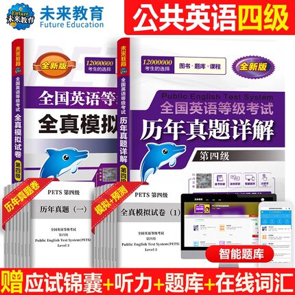 未来教育2025年全国英语等级考试第四级历年真题详解+全真模拟试卷pets-4公共英语四级教材真题全真模拟押题PETS4级教材外文出版社