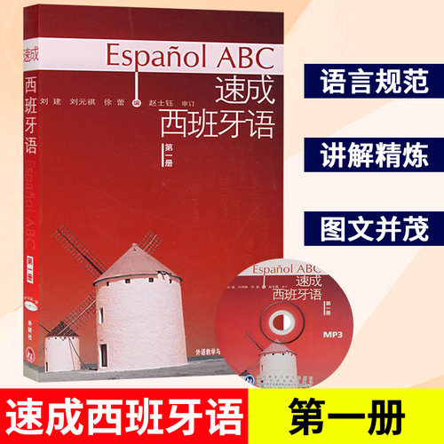 速成西班牙语第一册教材