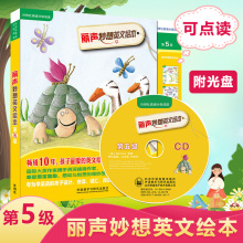 外研社丽声丽声妙想英文绘本5 第五级 可点读配光盘 英语分级阅读 少儿英语绘本双语读物幼儿童亲子阅读 外语教学与研究出版社