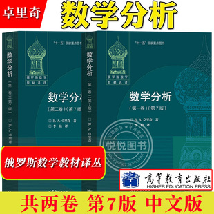 俄罗斯数学教材选译 第二卷 第7版 共2卷 莫斯科大学力学数学系教材 社 高等教育出版 数学分析 卓里奇 经典 第一卷 第七版 俄派数学