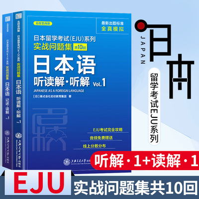 日本留学考试EJU系列实战问题集 日本语听读解 日本语听读解听解Vol.1+日本语记述读解Vol.1 EJU考试攻略书籍 上海交通大学出版社