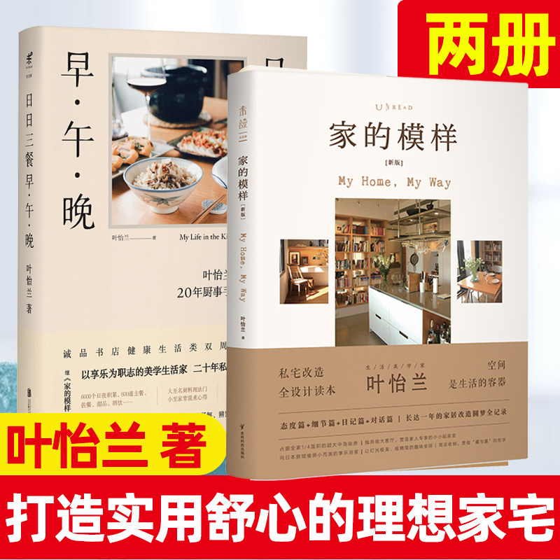 正版叶怡兰作品2册微博红v腻腻推荐家的模样+日日三餐早午晚叶怡兰私宅改造读本+20年厨事手记生活美学理想家宅精致的日常书籍_虎窝淘