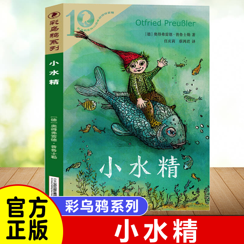 小水精 书 彩乌鸦系列10周年版 小学生课外阅读书籍二三四年级读物 青少年阅读 少儿童文学读物 二十一世纪出版社