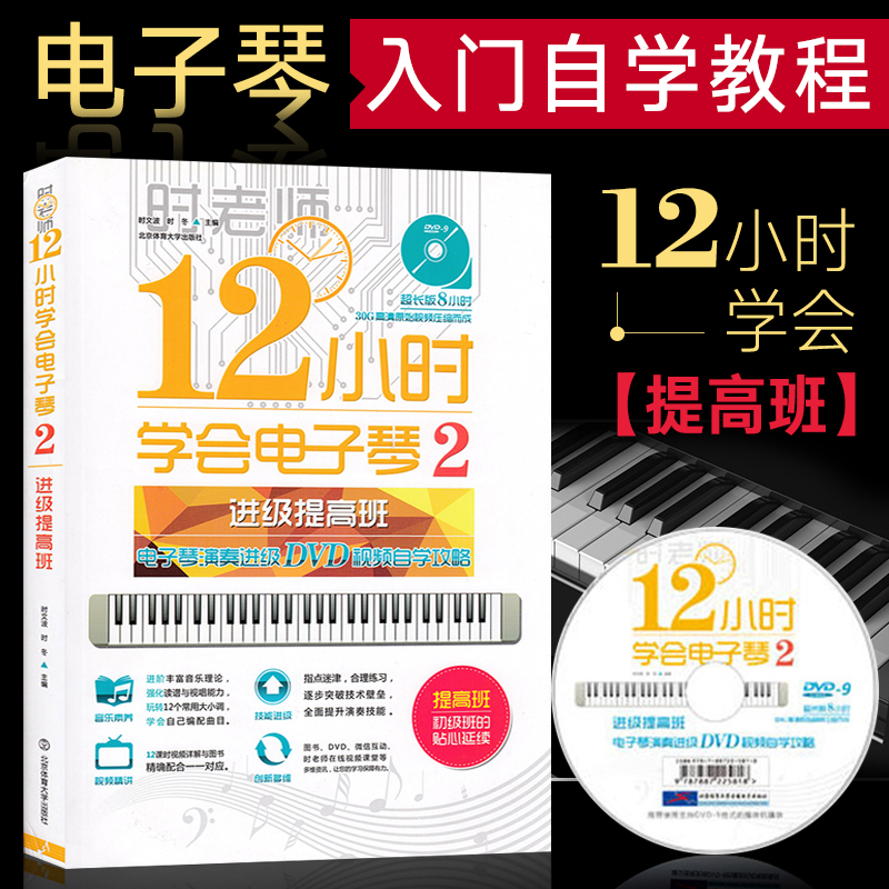 正版 12小时学会电子琴2 进级提高班 简易钢琴电子琴教程 电子琴演奏进