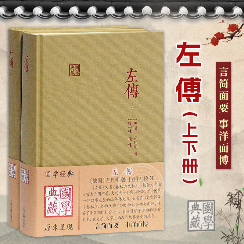 左传全2册上下上海古籍出版社