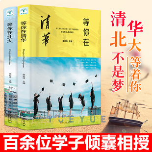 正版 2022年等你在清华北大我在清华北大等你中考高考学习方法窍门激励青少年版 初高中学生教育考试技巧书籍 清华北大不是梦全2册