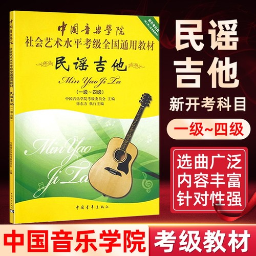 中国音乐学院吉他考级教材1-4级