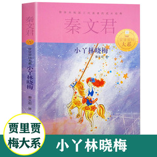 秦文君经典 15岁中小学课外阅读书籍校园系列小说读物一二三四五六年级 当代儿童文学9 少年儿童出版 社 贾里贾梅大系 小丫林晓梅