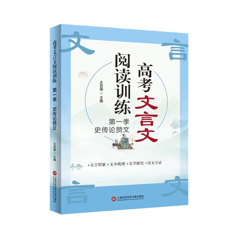 高考文言文阅读训练第一季 史传论赞文 王召强著 高考文言文基础知识翻译书实词虚词古代文学常识专题练习 上海科学技术文献出版社