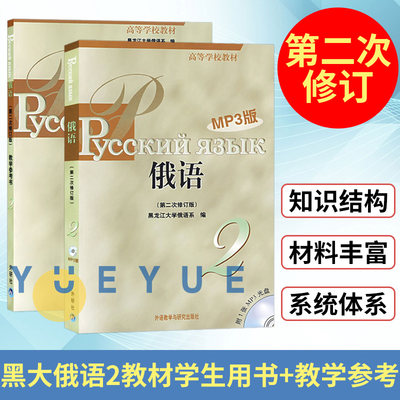 外研社 黑大俄语2学生用书+教学参考 外语教学与研究出版社 黑龙江大学俄语教程 俄语专业基础俄语教材 俄语考研