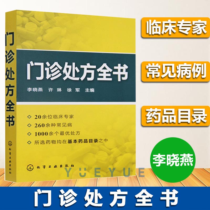 门诊处方全书临床症状鉴别诊断学临床西医知识大全书籍中西医学书籍大全诊所从业人员诊疗用书医药爱好者书籍