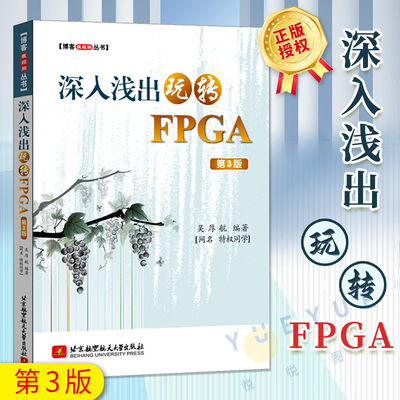 深入浅出玩转FPGA 第3版 吴厚航 FPGA数字信号处理技术教程书籍 FPGA嵌入式开发教程 FPGA编程 程序设计 北京航空航天大学出版社