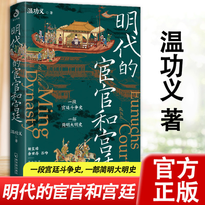 【官方正版】明代的宦官和宫廷：白话版《明史》 温功义著 加强版《万历十五年》 解玺璋、余世存、吕峥鼎力推荐 图书籍