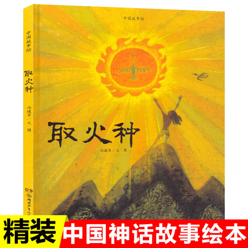 中国故事绘 取火种 3-6岁宝宝幼学启蒙认知儿童故事读物图画绘本书籍 宝宝睡前故事书中华民族文化绘本冯健男 湖南少年儿童出版社 - 封面