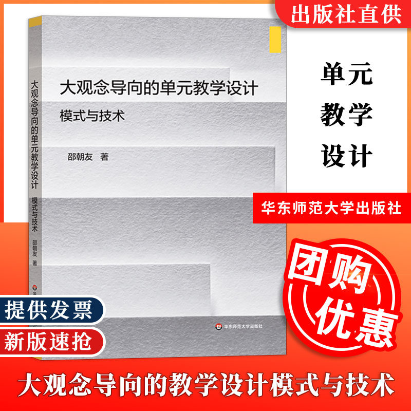 【官方正版】大观念导向的单元教学设计 模式与技术中小学教学设计 解读课标分析学情 分析教材书籍 邵朝友著 华东师范大学出版社怎么看?