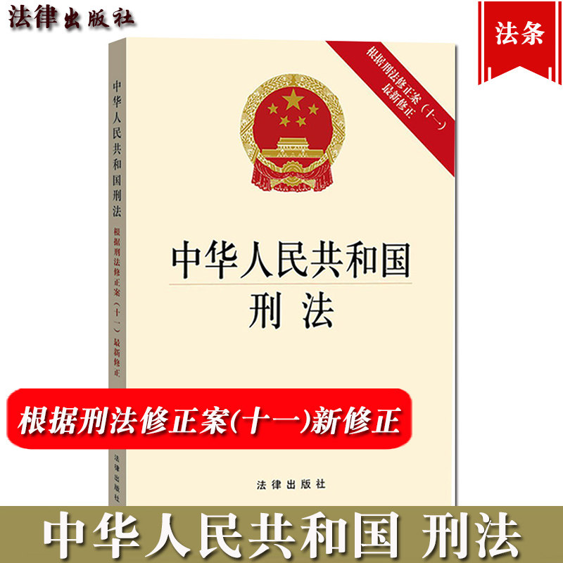 2021年新刑法法条 中华人民共和国刑法 根据刑法修正案十一新修正 法律出版社 2021年3月1日起施行刑法律法规工具书单行本司法解释属于什么档次？