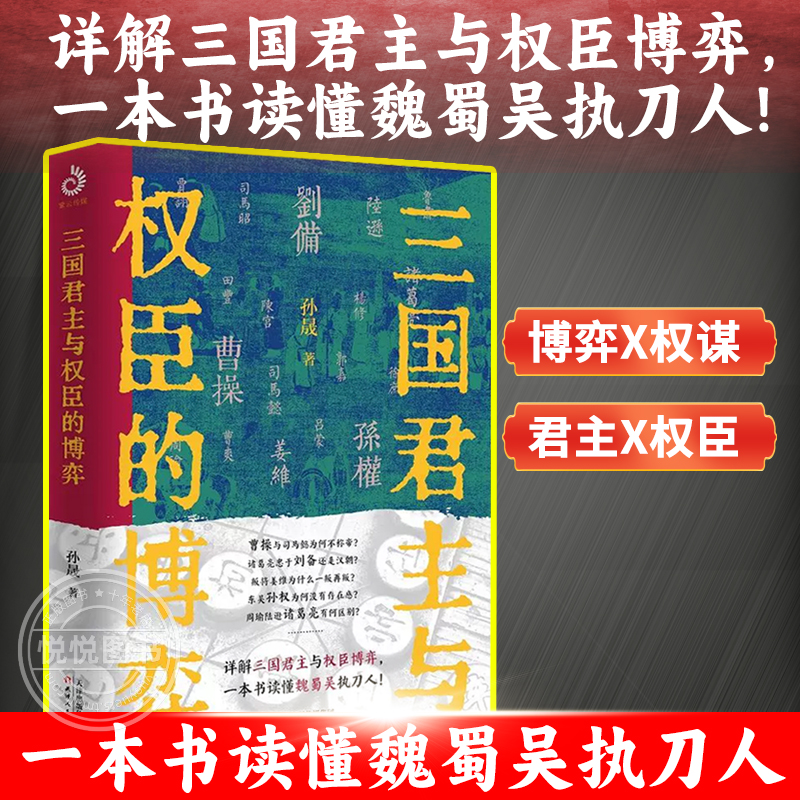 三国君主与权臣的博弈孙晟著详解三国君主与权臣博弈一本书读懂魏蜀吴执刀人魏国蜀国吴国三国人物书籍天津人民出版社