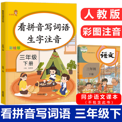 看拼音写词语生字注音三年级下册上册同步训练部编人教版小学语文课堂作业本三年级拼音专项练习语文默写能手天天练同步课本练习册