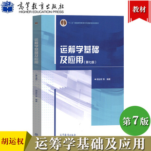 哈工大 运筹学基础及应用 第七版第7版 胡运权 高等教育出版社 运筹学教程 运筹学原理 高校经济管理专业本科生研究生教材考研参考