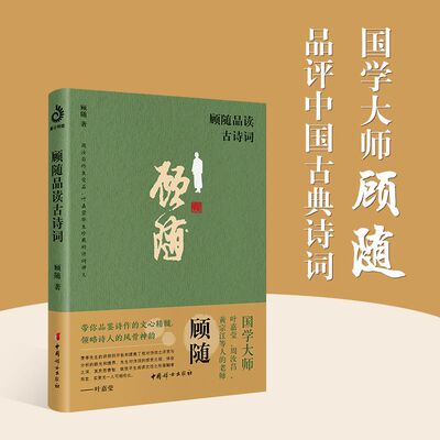 【官方正版】顾随品读古诗词 从不同的角度高度和维度领略诗词的文心精髓和诗人的风骨神韵学生课外阅读书籍图书