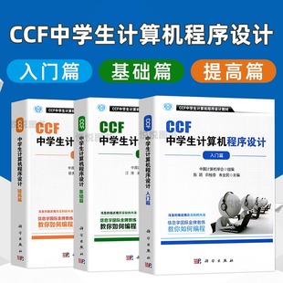 全3册 计算机网络计算机考试认证 基础篇 提高篇3本套 CCF中学生计算机****设计编程教材 入门篇 ccf中学生计算机****设计