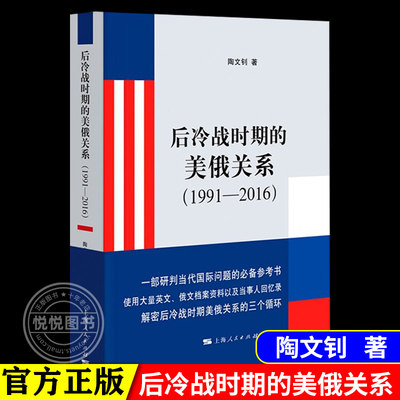 官方正版后冷战时期的美俄关系 1991-2016 陶文钊 本书认为在后冷战时期美俄关系经历了三次循环 每次都是高开低走 上海人民出版社