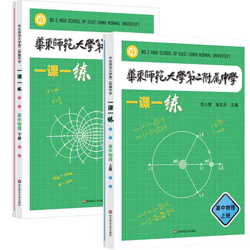 2024新版华东师范大学第二附属中学一课一练高中物理上下册人教版华二附中平行班华二学练方案大公开新课标版非竞赛生全两册