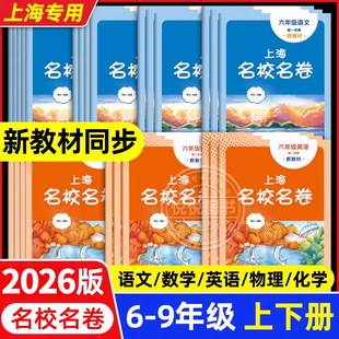 2026春新版上海名校名卷六年级七八九年级上册下册语文数学英语物理化学华东师大沪教版7上8下初中初一二三期中期末测试卷单元双测
