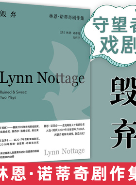 【官方正版】毁弃：林恩·诺蒂奇剧作集 守望者 戏剧 普利策戏剧奖获奖剧作家作品集 图书籍