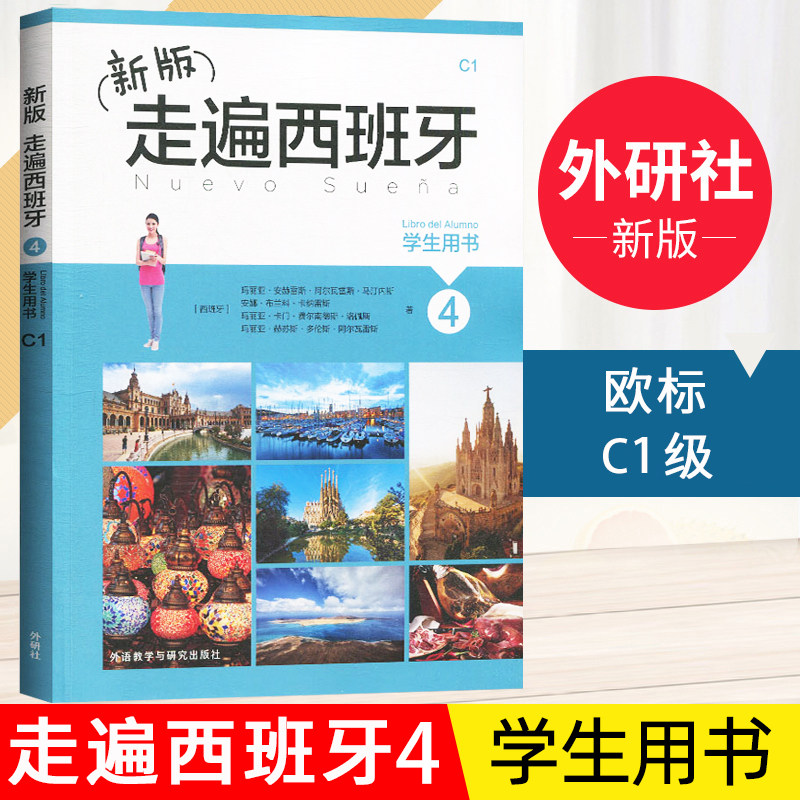外研社 新版 走遍西班牙4第四册 学生用书 教材 欧标C1级 外语教学与研究出版社 大学二外西班牙语教程 西语教材初级自学入门书籍