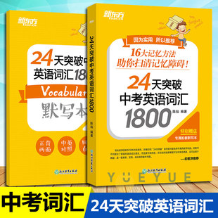 新东方 24天突破中考英语词汇1800 陈灿 16大词汇记忆方法搭配配套默写本和背词小程序 中考英语单词书 初中英语词汇专项训练书籍