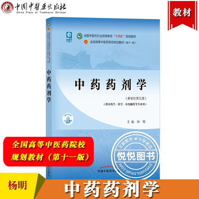 中药药剂学 杨明 全国高等中医药院校规划教材第十一版 中国中医药出版社 中医药教材第11版供中药学中药制药等专业用书中医教材书