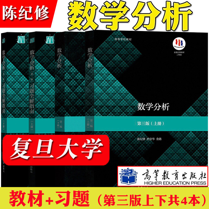 复旦大学 数学分析 陈纪修 第三版 上下册教材+习题全解指南 第3版 金路 高等教育出版社第3版教程练习册习题集数分考研数学辅导书