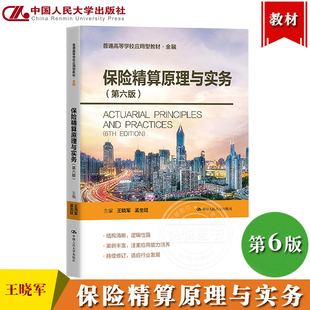 保险精算原理与实务 第六版第6版 王晓军 孟生旺 中国人民大学出版社 普通高等学校应用型教材寿险精算非寿险精算学教材利息理论
