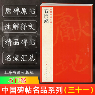 【官方正版】中国碑帖名品31 石门铭 释文注释 繁体旁注 软笔毛笔书法字帖 硬笔书法自学学习临摹字帖 上海书画出版社书籍